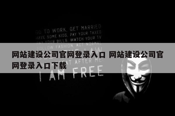 网站建设公司官网登录入口 网站建设公司官网登录入口下载