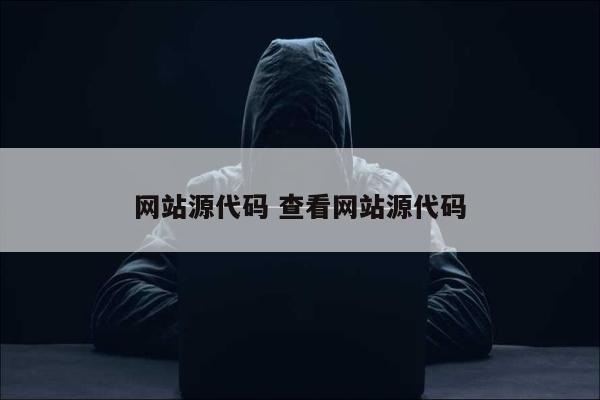网站源代码 查看网站源代码