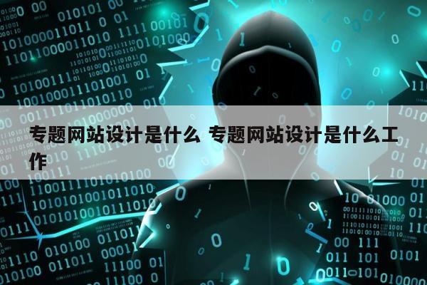 专题网站设计是什么 专题网站设计是什么工作