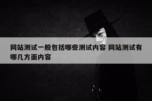 网站测试一般包括哪些测试内容 网站测试有哪几方面内容