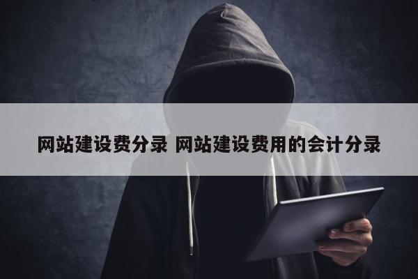 网站建设费分录 网站建设费用的会计分录