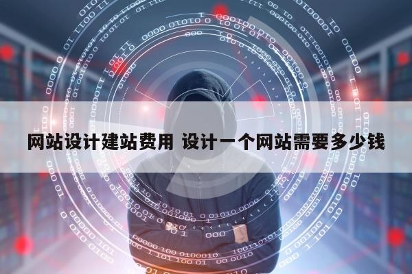 网站设计建站费用 设计一个网站需要多少钱