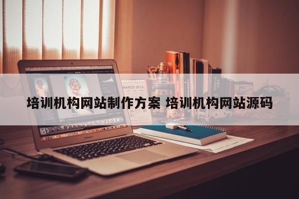 培训机构网站制作方案 培训机构网站源码