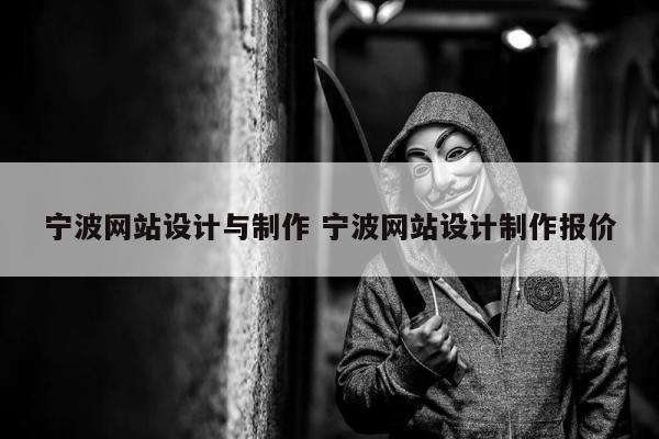 宁波网站设计与制作 宁波网站设计制作报价