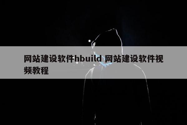 网站建设软件hbuild 网站建设软件视频教程