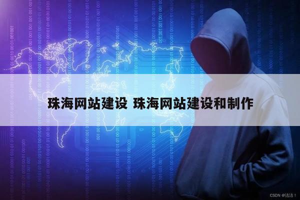 珠海网站建设 珠海网站建设和制作