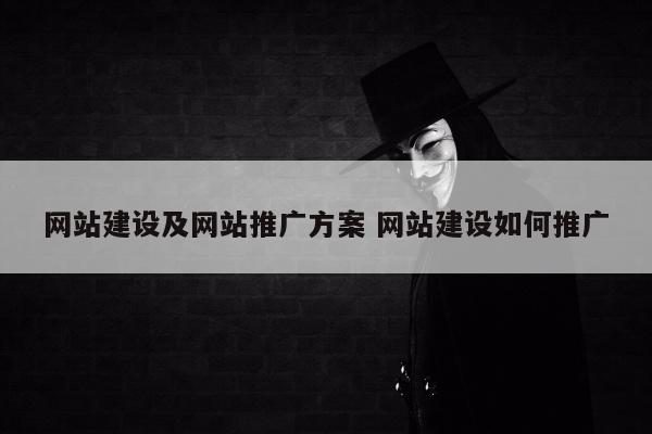 网站建设及网站推广方案 网站建设如何推广