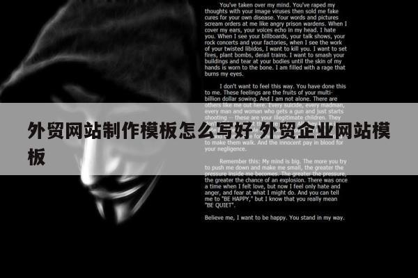 外贸网站制作模板怎么写好 外贸企业网站模板