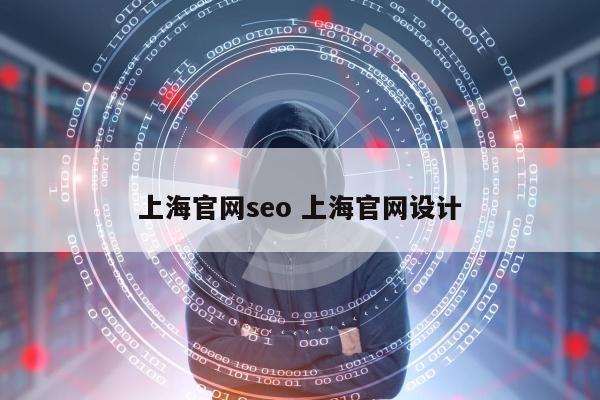 上海官网seo 上海官网设计