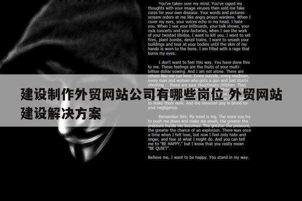 建设制作外贸网站公司有哪些岗位 外贸网站建设解决方案