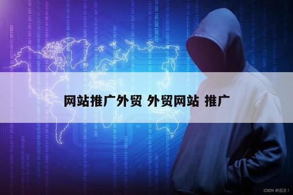 网站推广外贸 外贸网站 推广