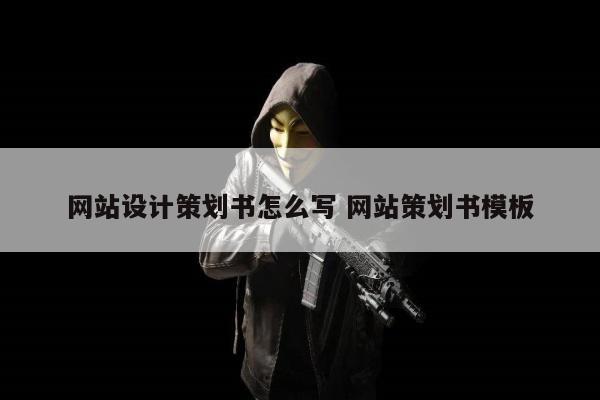 网站设计策划书怎么写 网站策划书模板