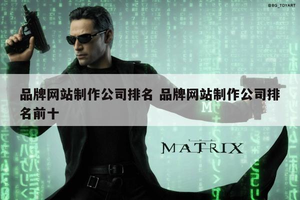 品牌网站制作公司排名 品牌网站制作公司排名前十