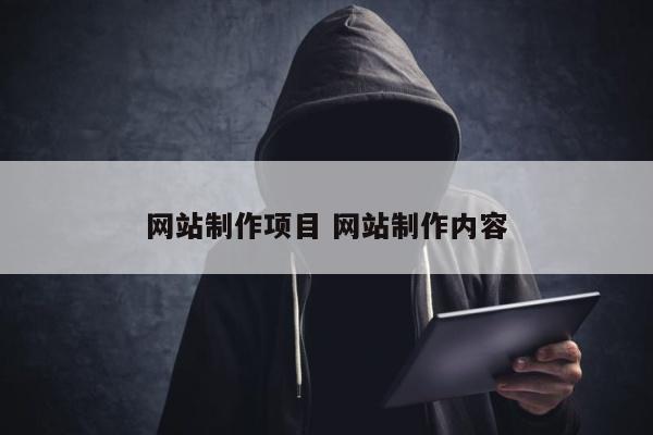 网站制作项目 网站制作内容