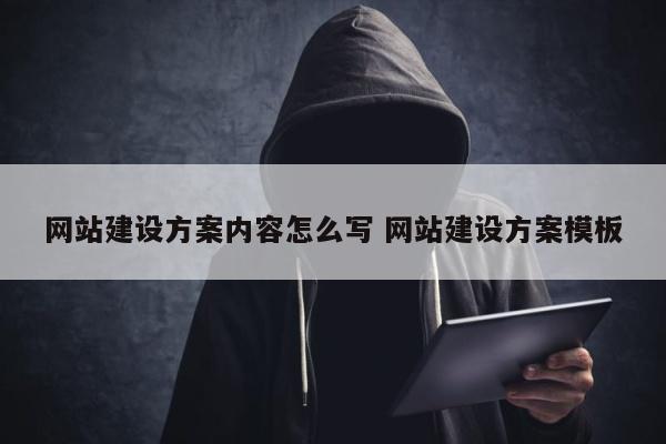 网站建设方案内容怎么写 网站建设方案模板