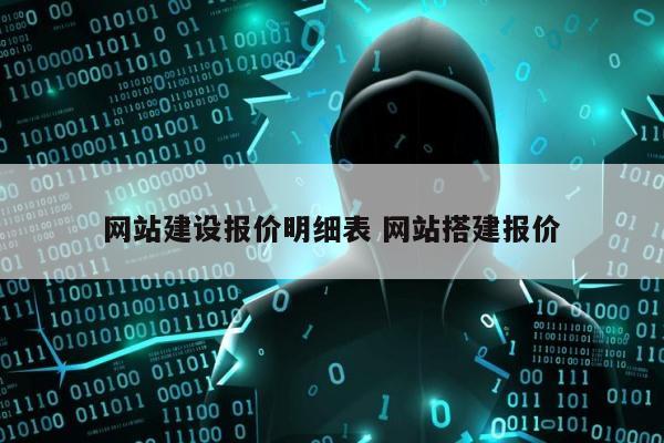 网站建设报价明细表 网站搭建报价