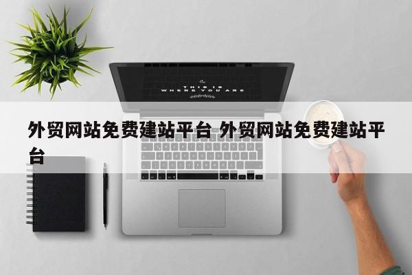 外贸网站免费建站平台 外贸网站免费建站平台