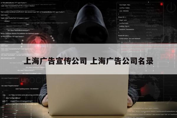 上海广告宣传公司 上海广告公司名录