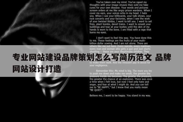 专业网站建设品牌策划怎么写简历范文 品牌网站设计打造