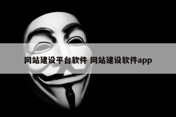 网站建设平台软件 网站建设软件app