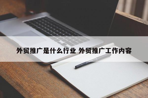 外贸推广是什么行业 外贸推广工作内容