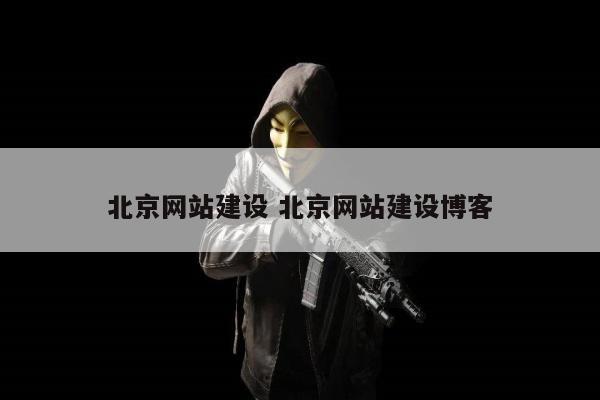 北京网站建设 北京网站建设博客