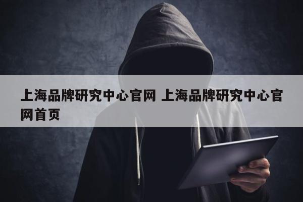 上海品牌研究中心官网 上海品牌研究中心官网首页