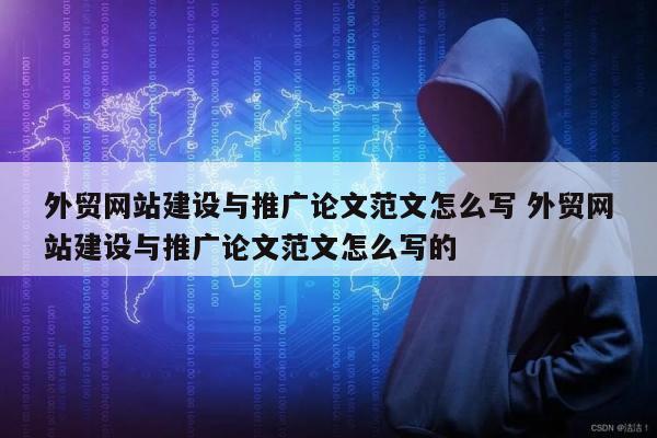 外贸网站建设与推广论文范文怎么写 外贸网站建设与推广论文范文怎么写的