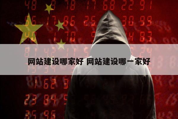 网站建设哪家好 网站建设哪一家好
