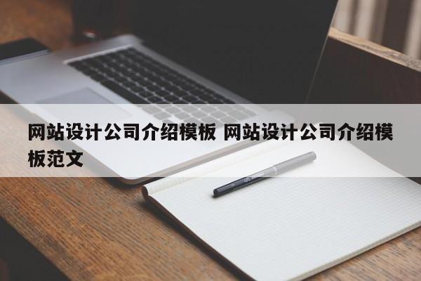 网站设计公司介绍模板 网站设计公司介绍模板范文