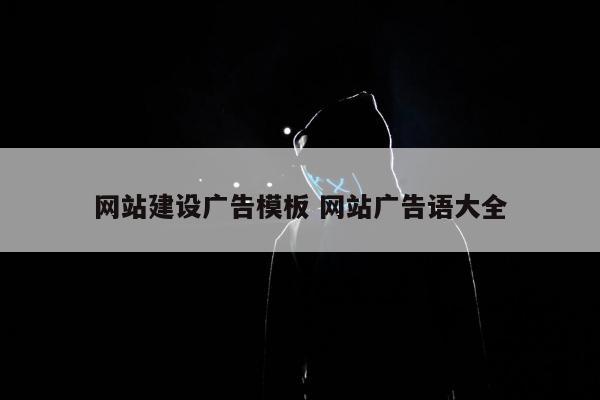 网站建设广告模板 网站广告语大全