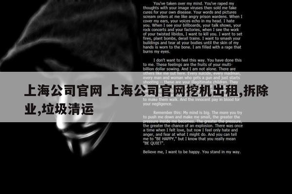 上海公司官网 上海公司官网挖机出租,拆除业,垃圾清运