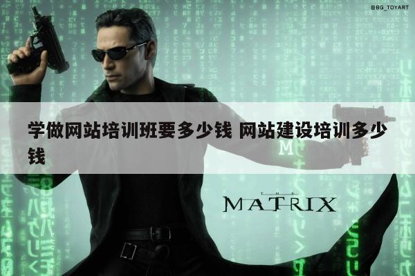学做网站培训班要多少钱 网站建设培训多少钱