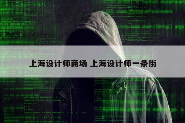 上海设计师商场 上海设计师一条街