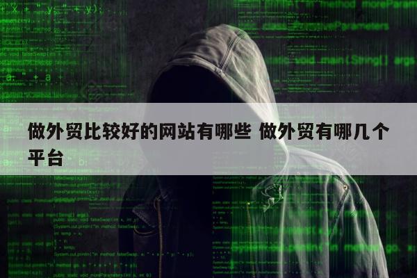 做外贸比较好的网站有哪些 做外贸有哪几个平台