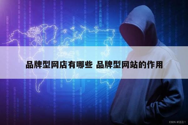 品牌型网店有哪些 品牌型网站的作用