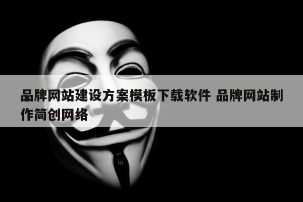 品牌网站建设方案模板下载软件 品牌网站制作简创网络