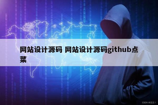 网站设计源码 网站设计源码github点菜