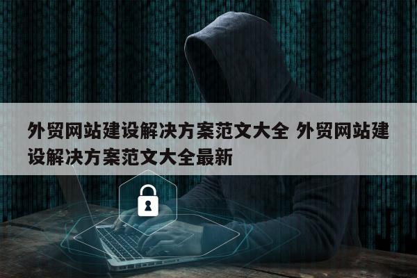 外贸网站建设解决方案范文大全 外贸网站建设解决方案范文大全最新