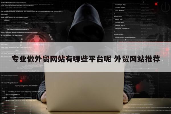 专业做外贸网站有哪些平台呢 外贸网站推荐