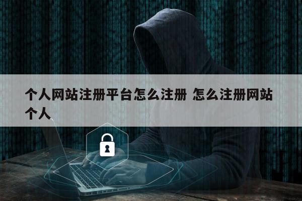 个人网站注册平台怎么注册 怎么注册网站 个人