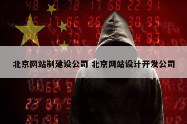 北京网站制建设公司 北京网站设计开发公司
