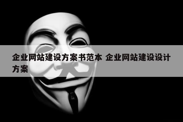 企业网站建设方案书范本 企业网站建设设计方案