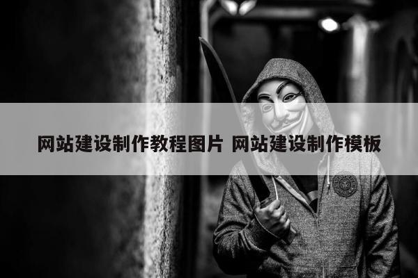 网站建设制作教程图片 网站建设制作模板