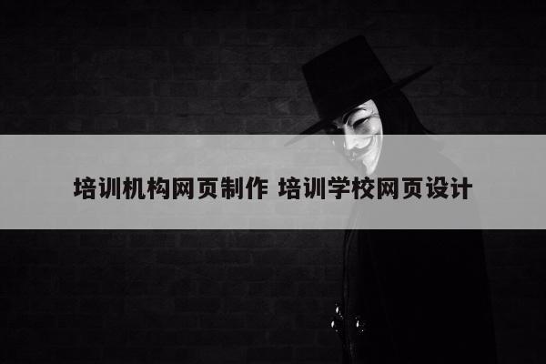 培训机构网页制作 培训学校网页设计