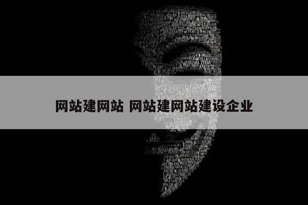 网站建网站 网站建网站建设企业