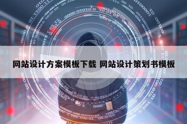 网站设计方案模板下载 网站设计策划书模板