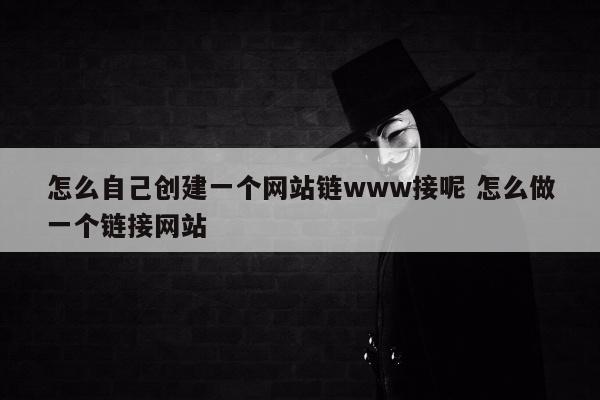 怎么自己创建一个网站链www接呢 怎么做一个链接网站