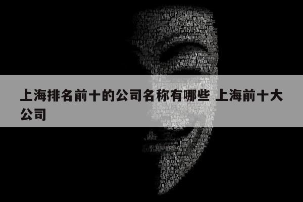 上海排名前十的公司名称有哪些 上海前十大公司