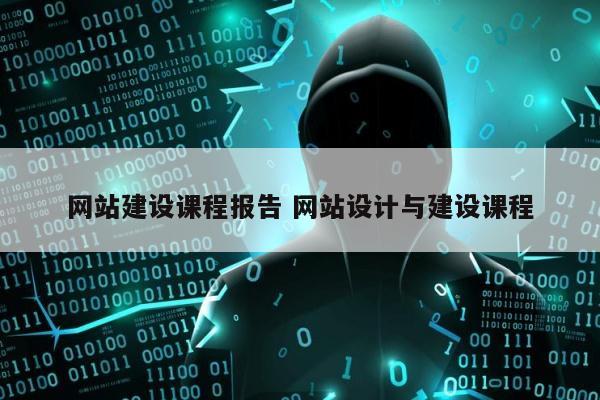 网站建设课程报告 网站设计与建设课程